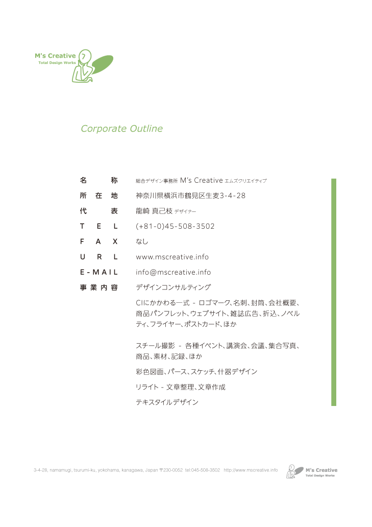 総合デザイン事務所エムズクリエイティブ会社概要,神奈川県横浜市鶴見区生麦3-4-28